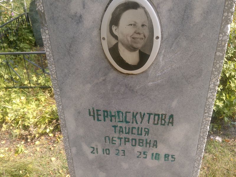 Таисия Черноскутова Петровна