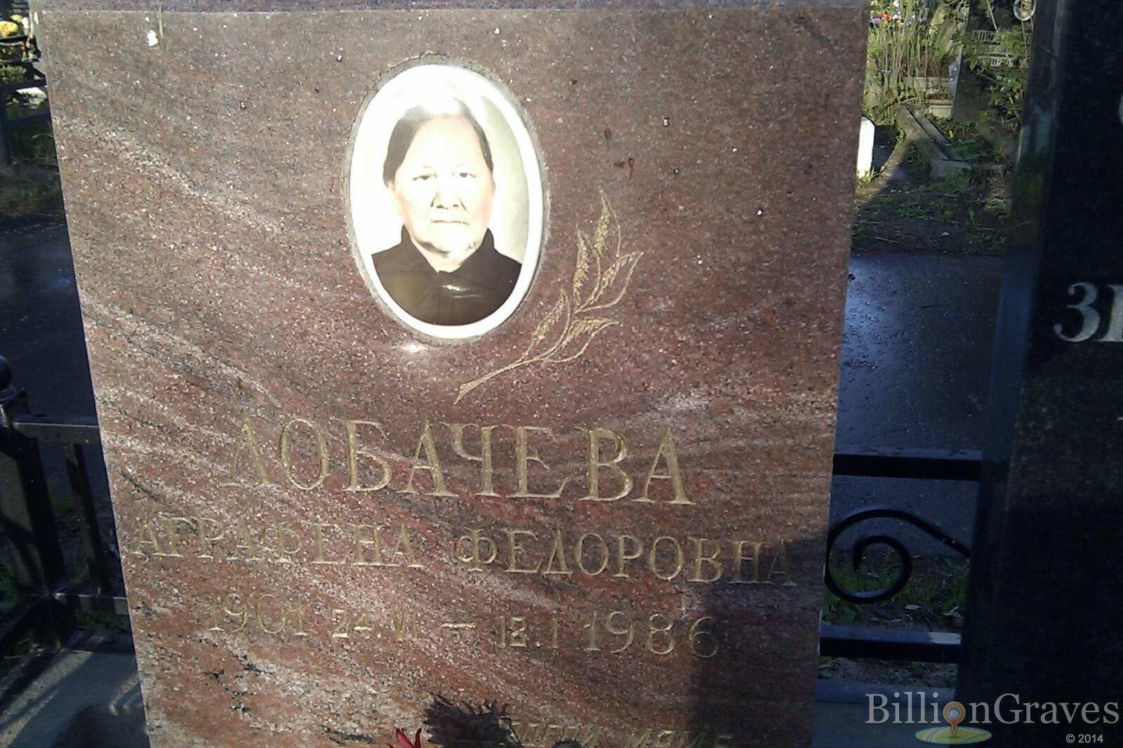 Лобачева Аграфена Федоровна
