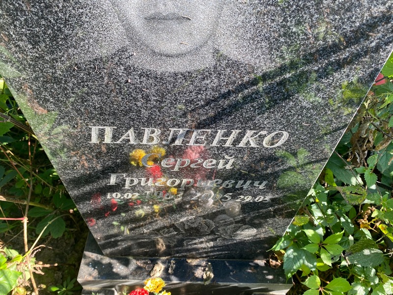 Павленко