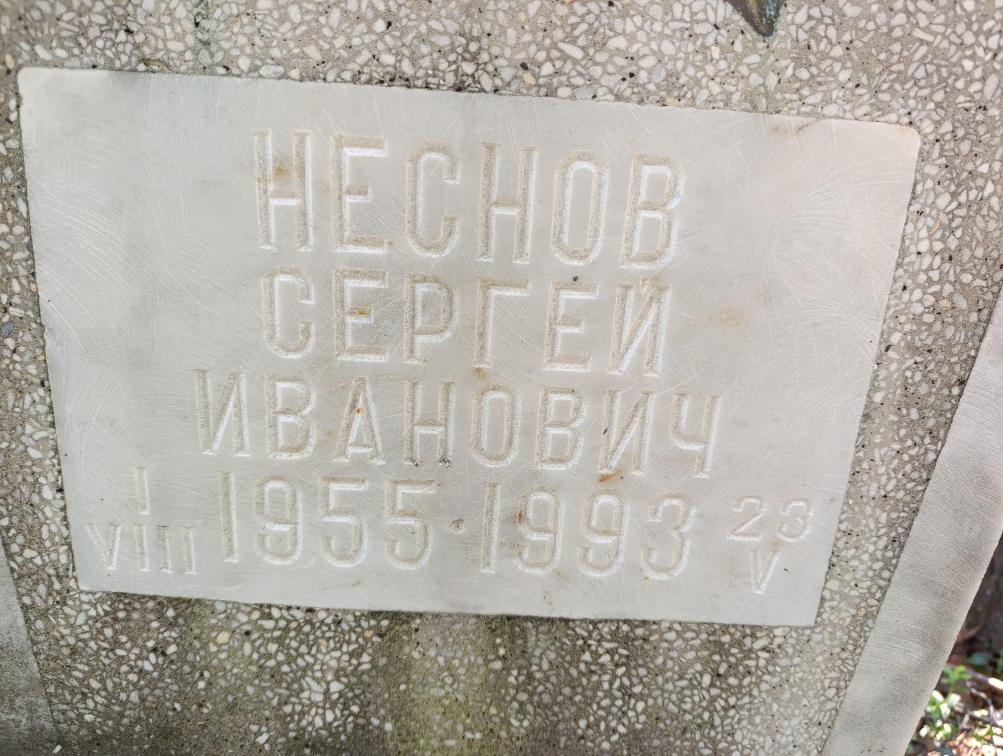 Неснов Сергей Иванович