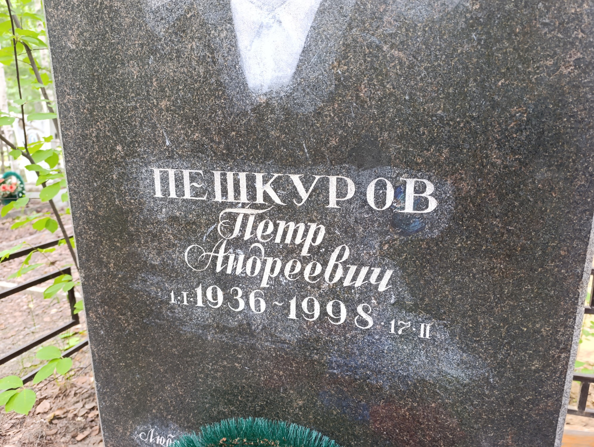 Пешкуров Петр Андреевич