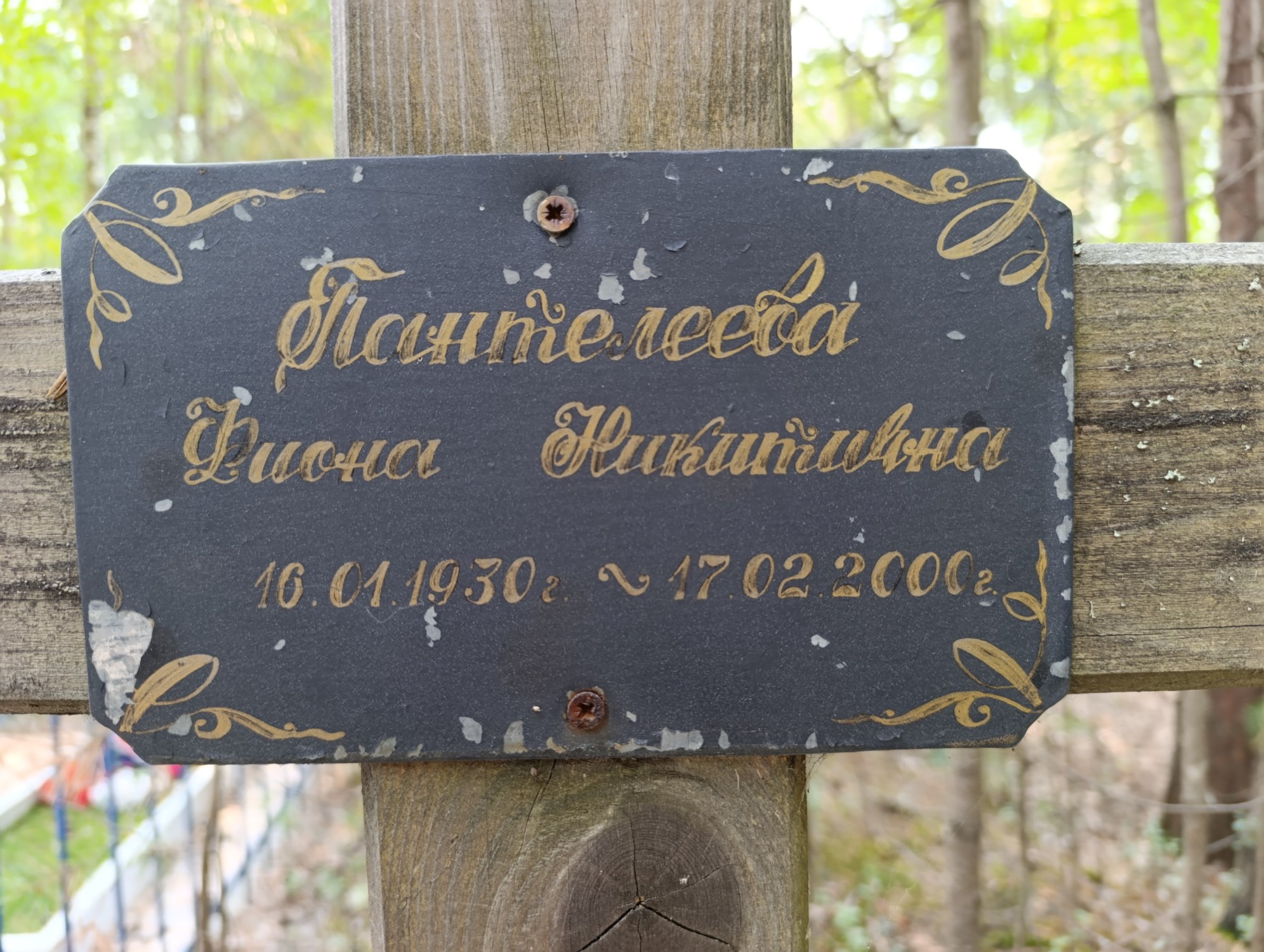 Пантелеева Фаина Никитична