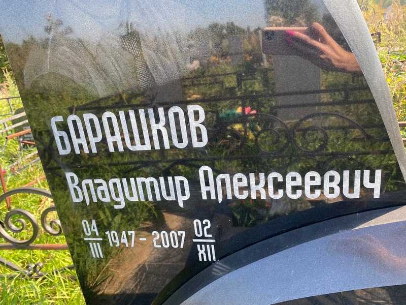 Барашков