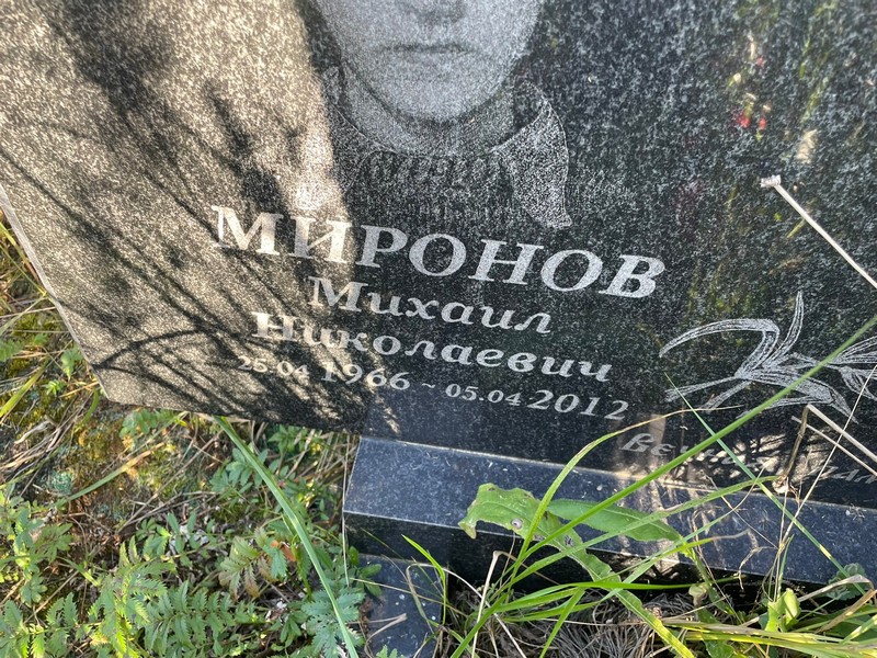 Миронов