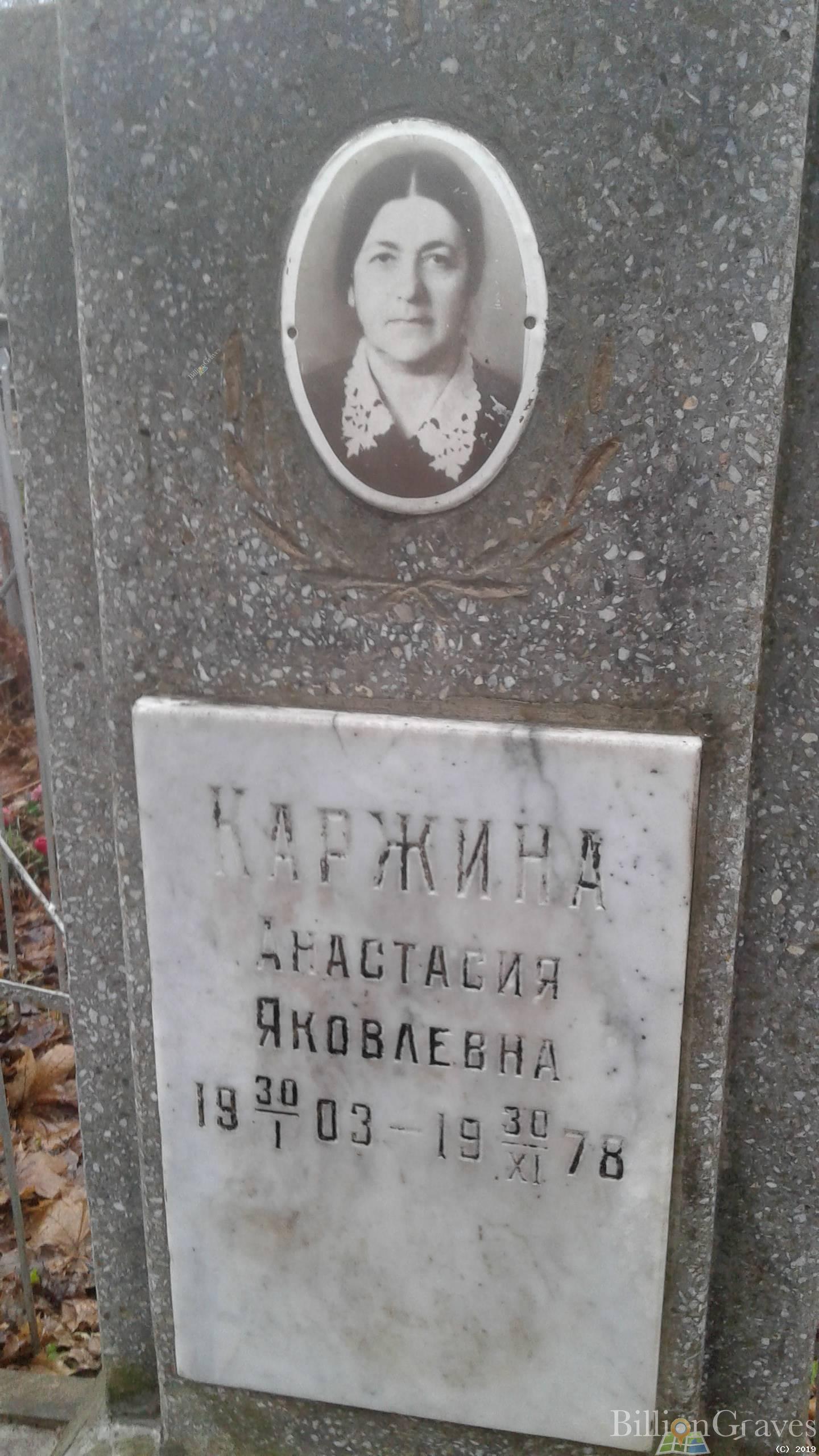 Каржина Анастасия Яковлевна