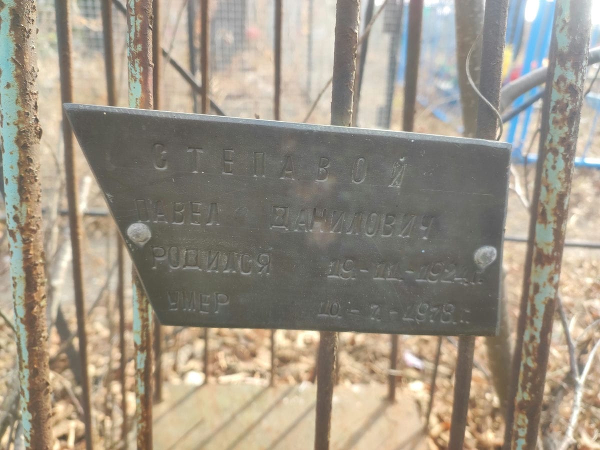 Степавой Павел Данилович