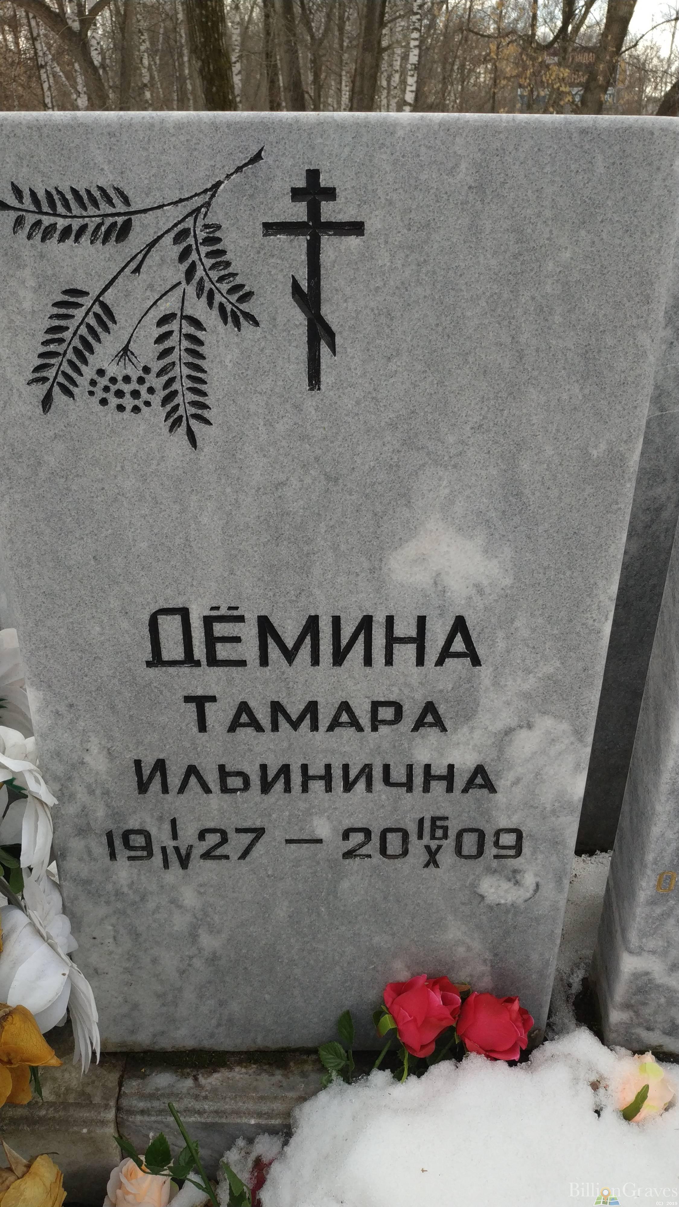 Демина Тамара Ильинична