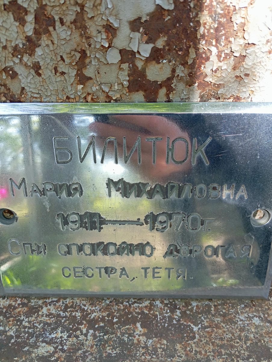 Билитюк Мария Михайловна