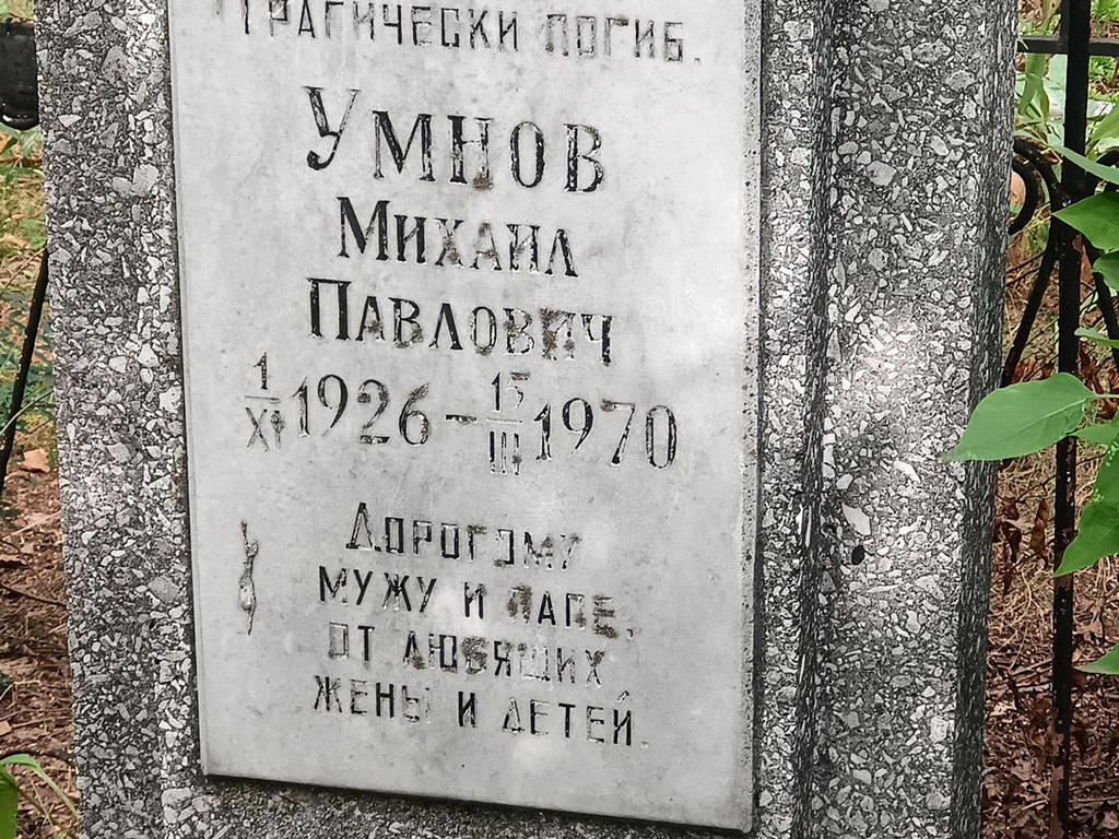 Умнов Михаил Павлович