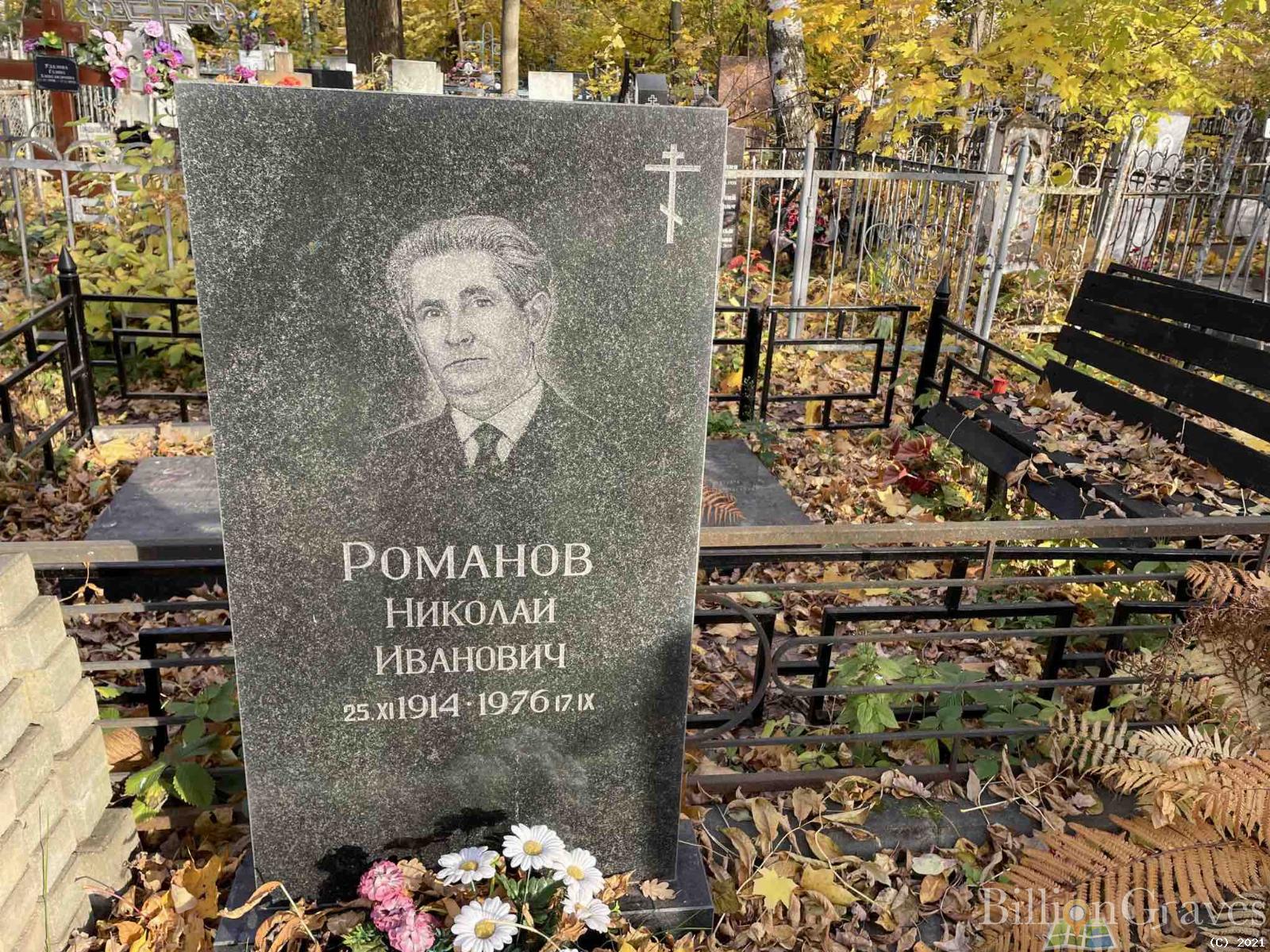 Романов Николай Иванович