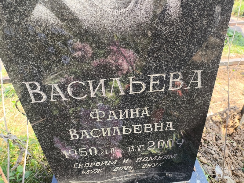 Фаина Васильева Васильевна