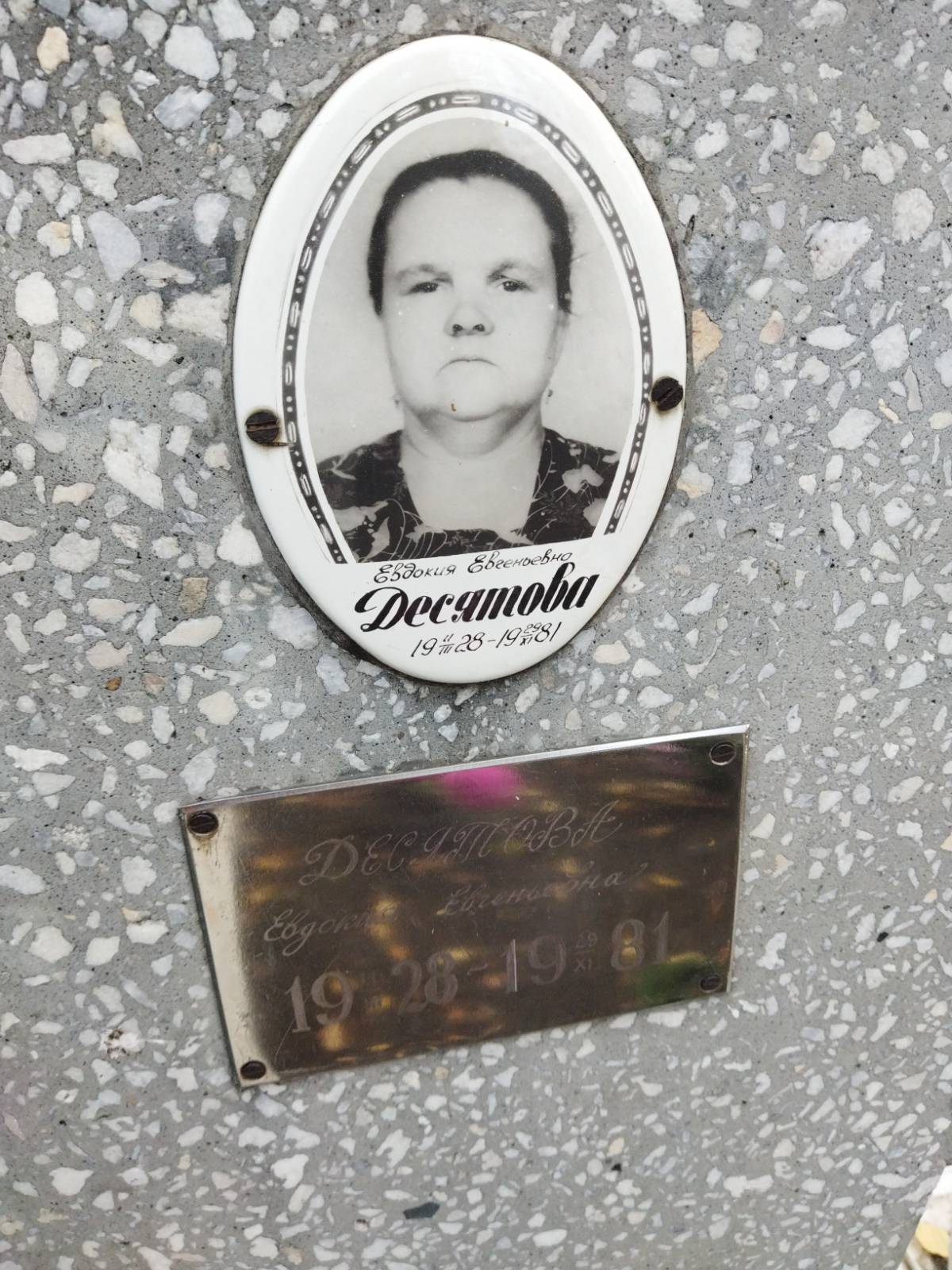Десятова Евдокия Евгеньевна