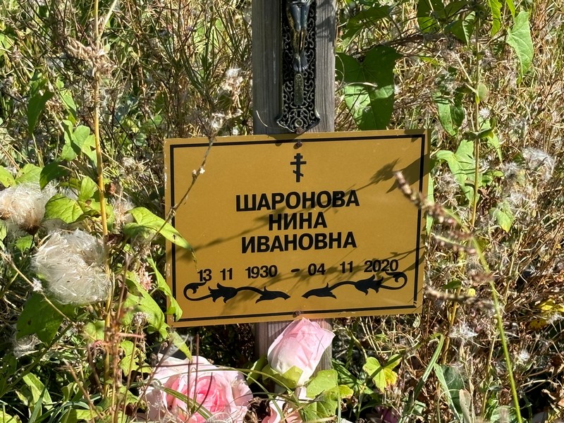Шаронова