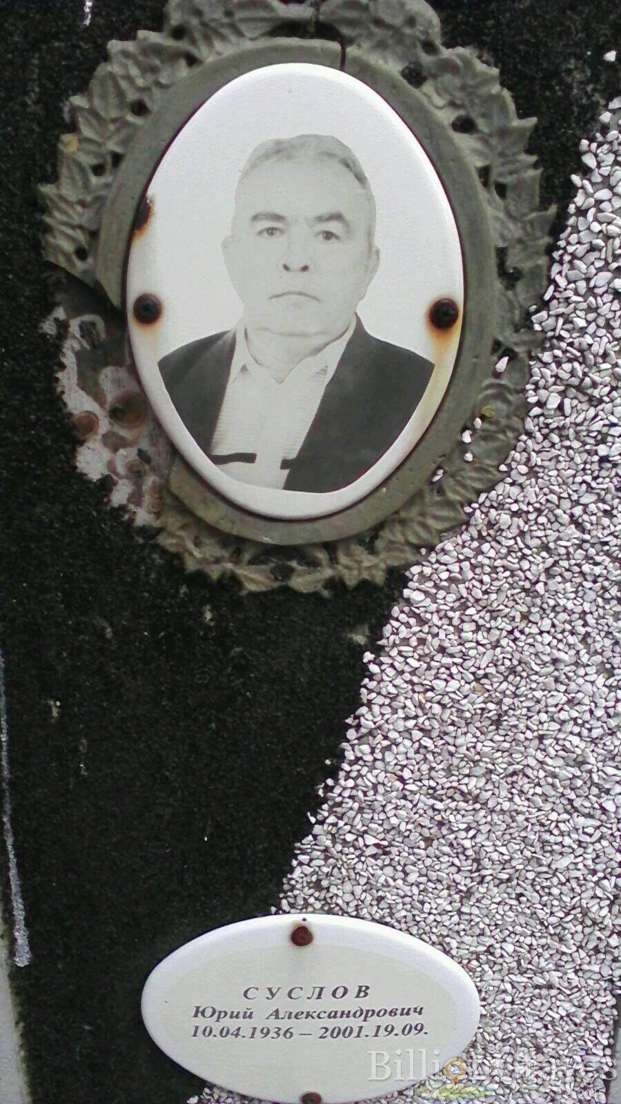 Суслов Юрий Александрович