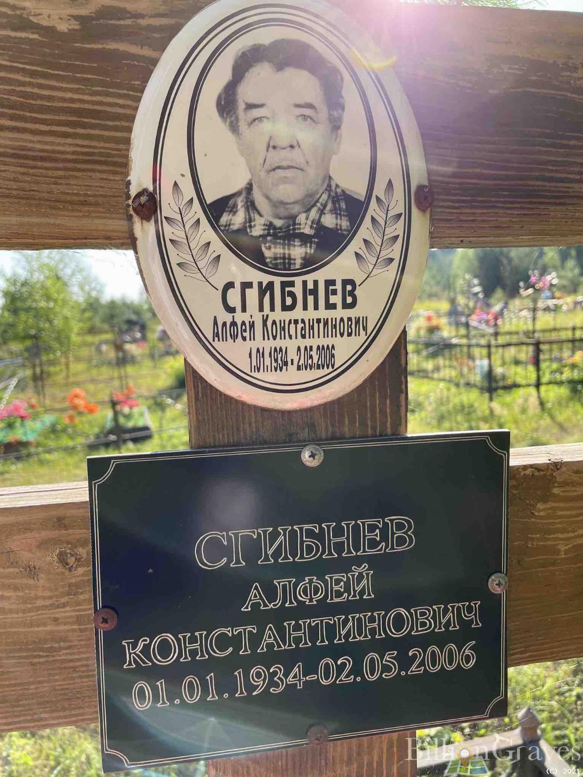 Сгибнев Алфей Константинович