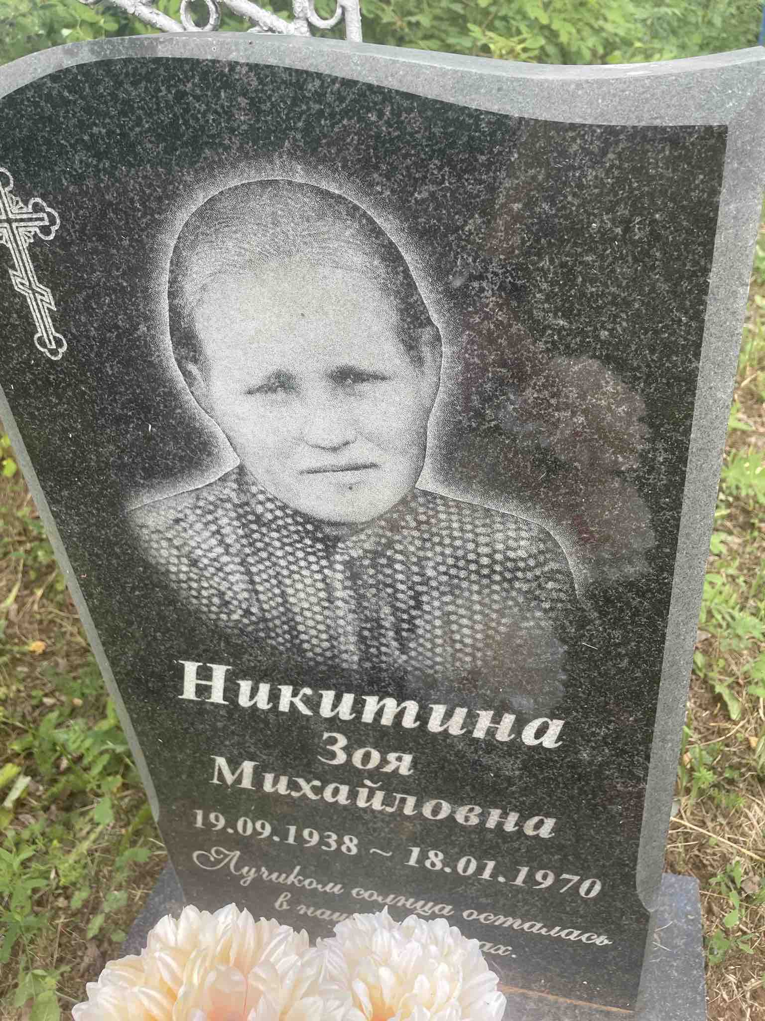 Никитина Зоя Михайловна