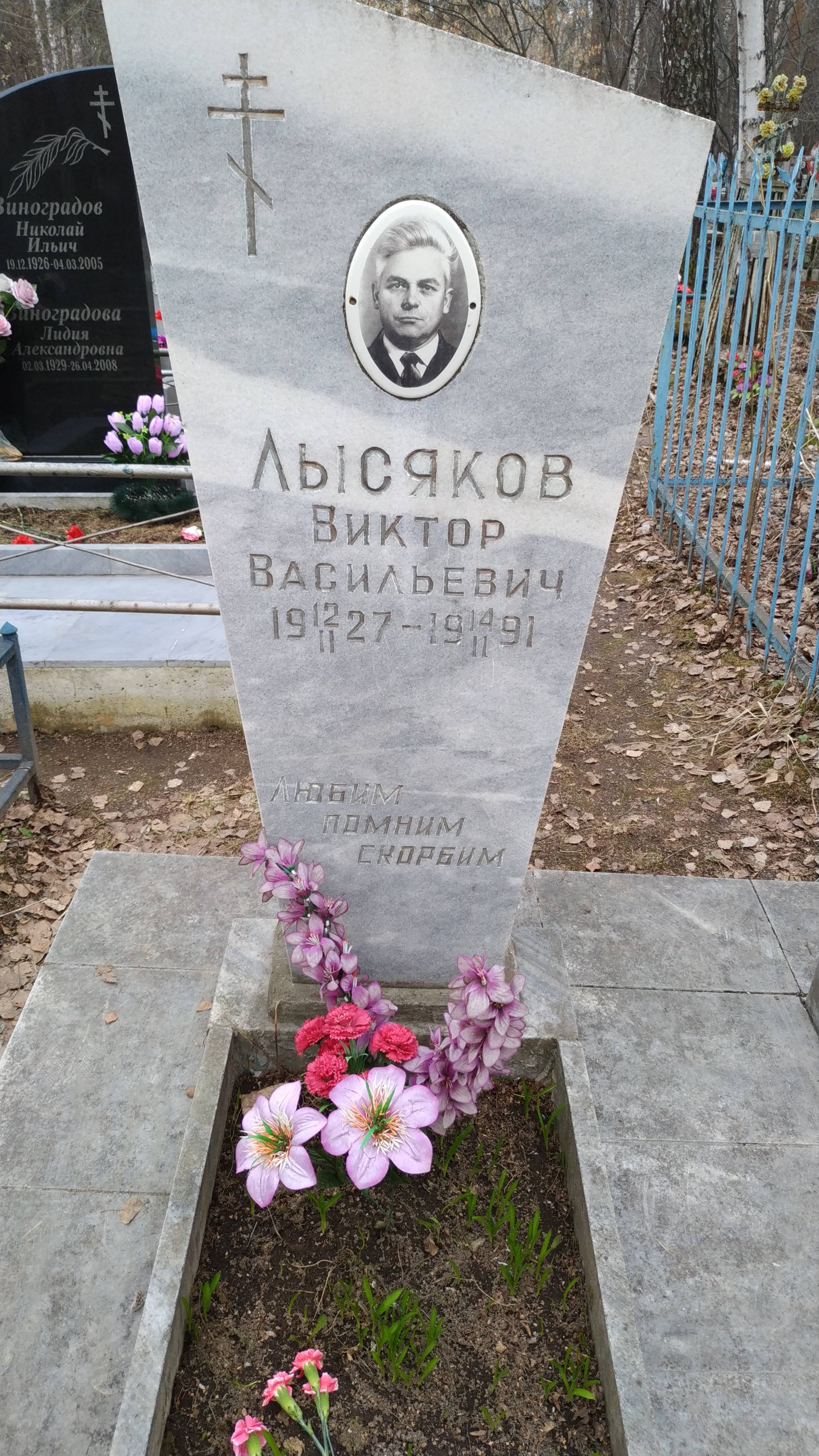 Лысяков Виктор Васильевич