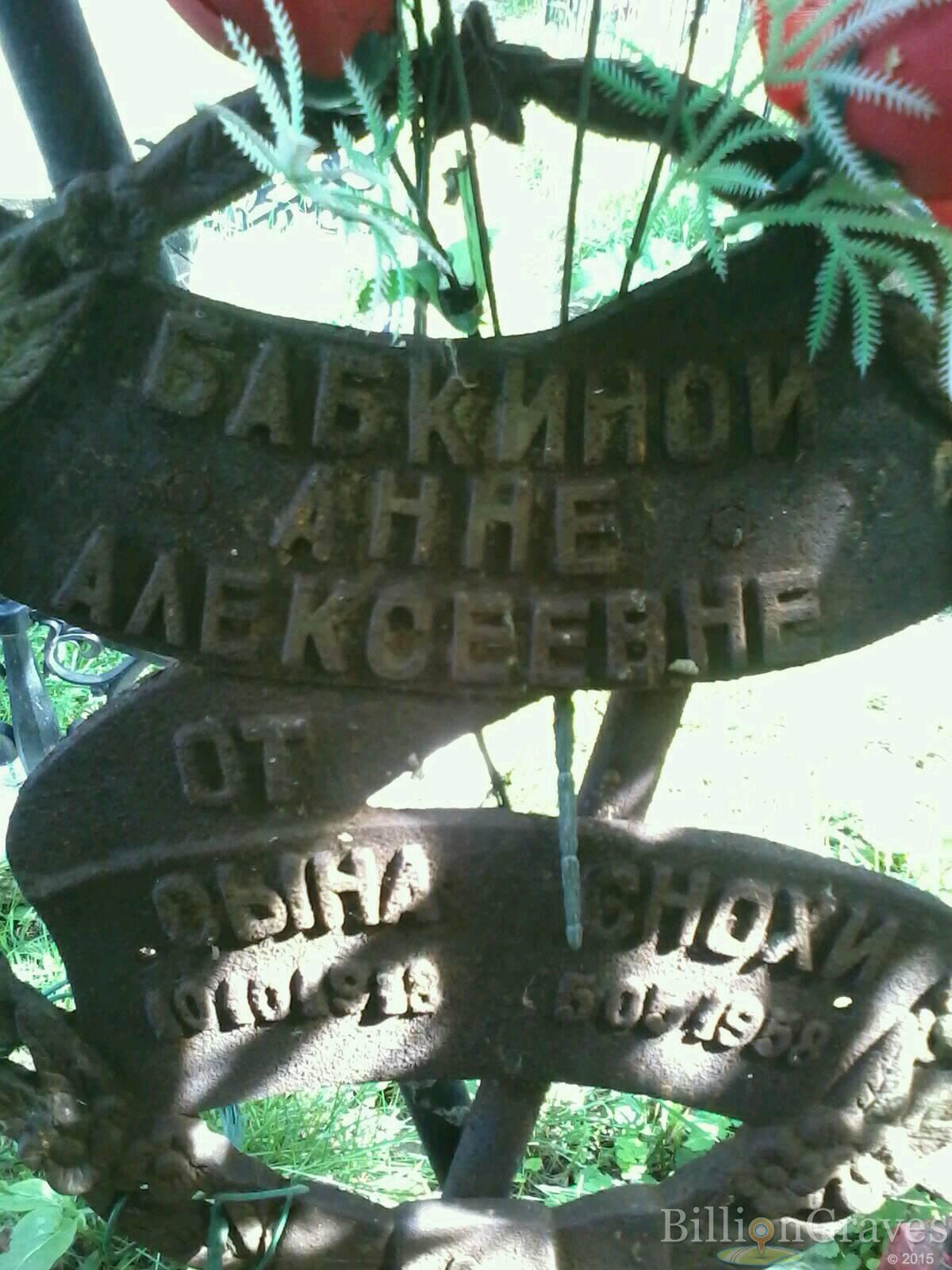 бабкина анна алексеевна