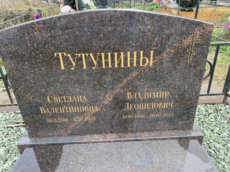 Тутунина