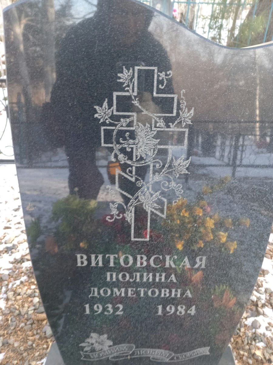 Витовская Полина Дометовна