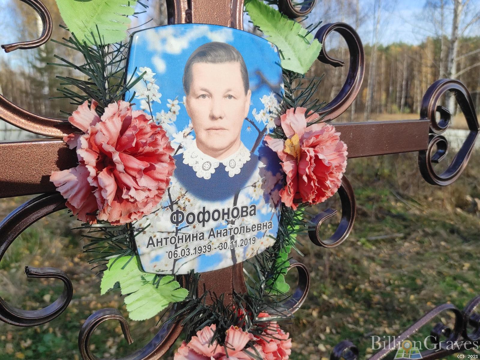 Фофонова Антонина Анатольевна
