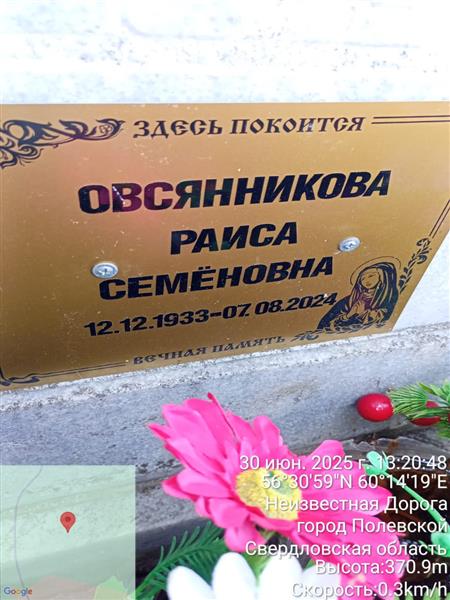 Овсянникова Раиса Семёновна