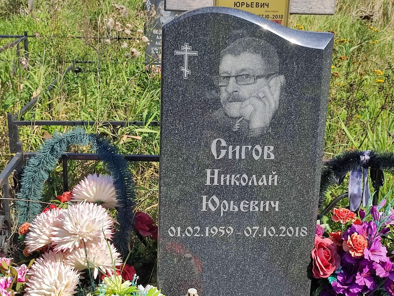 Сигов