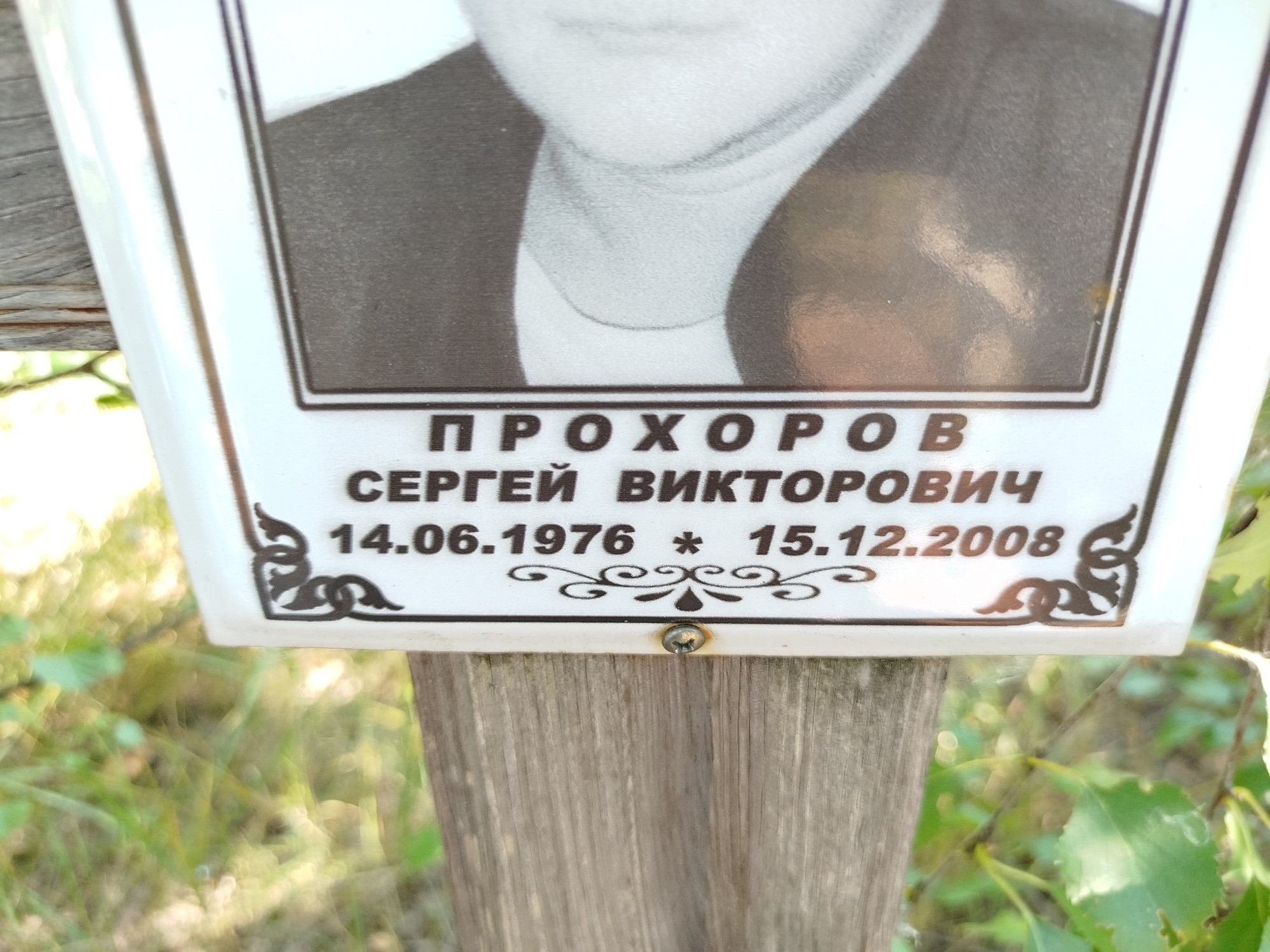 Прохоров Сергей Викторович