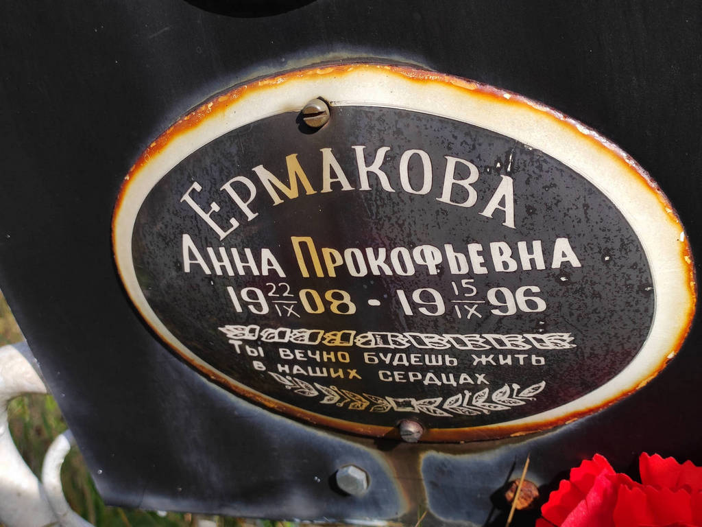 Ермакова Анна Прокофьевна