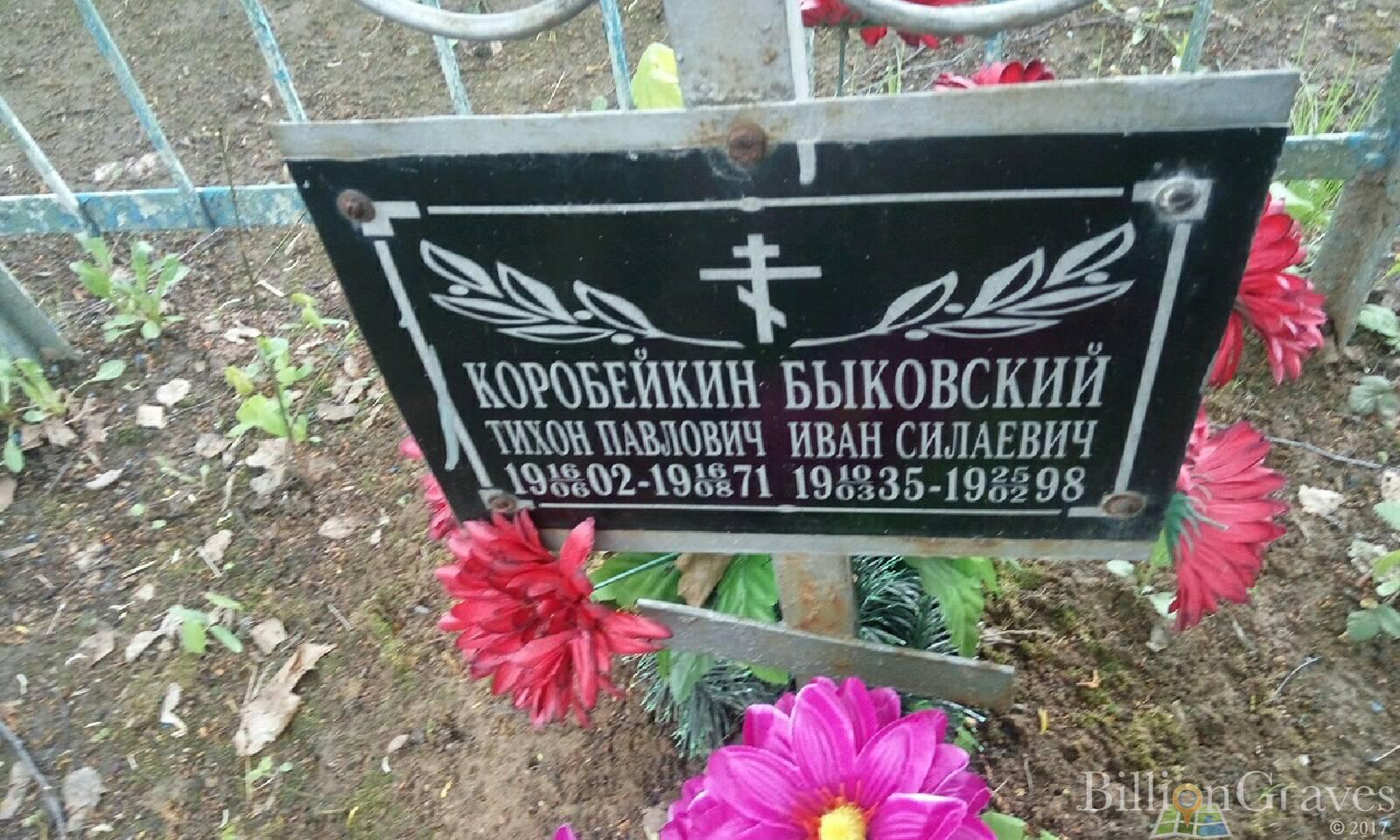 Коробейкин Тихон Павлович