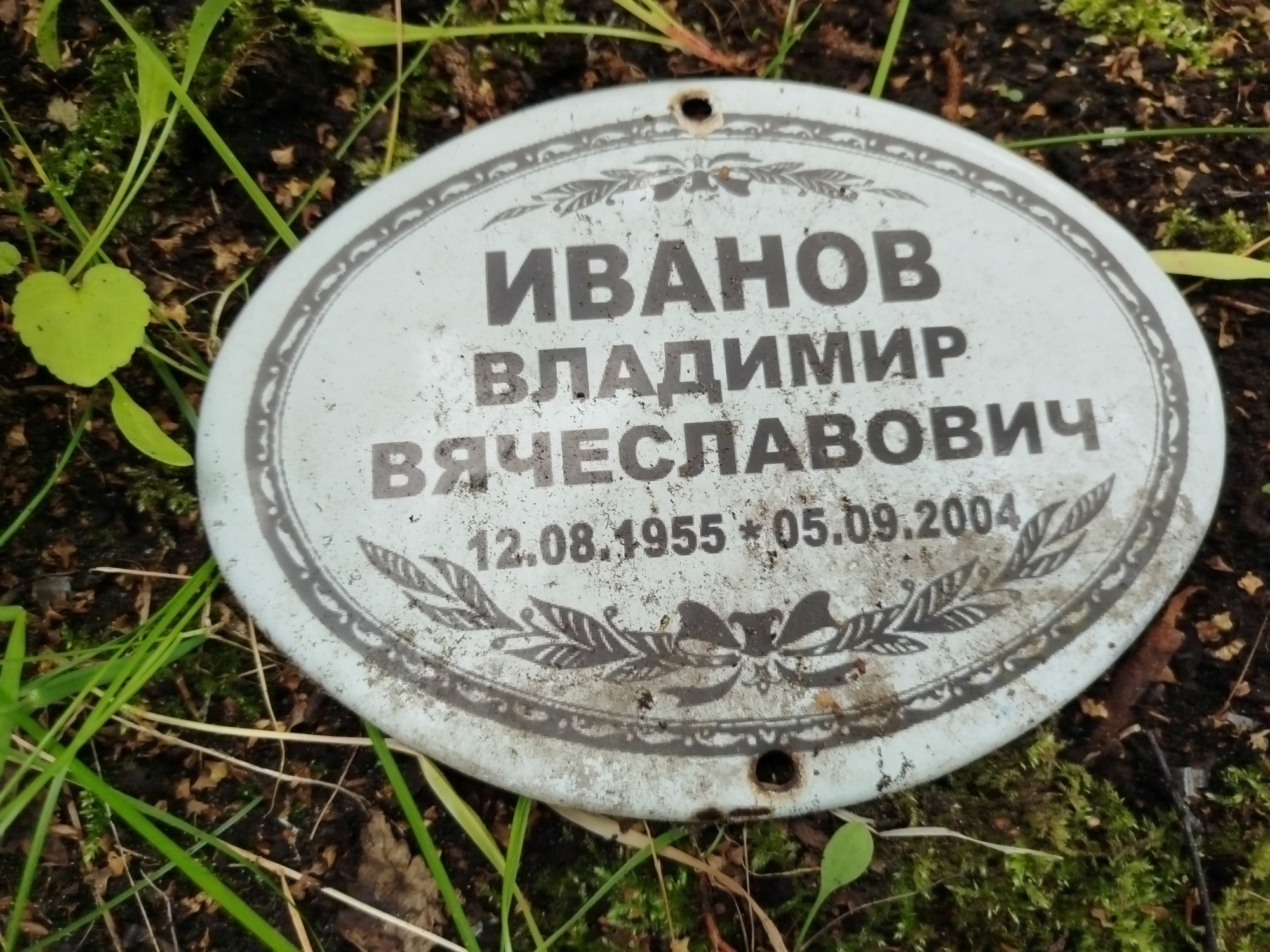 Иванов Владимир Вячеславович