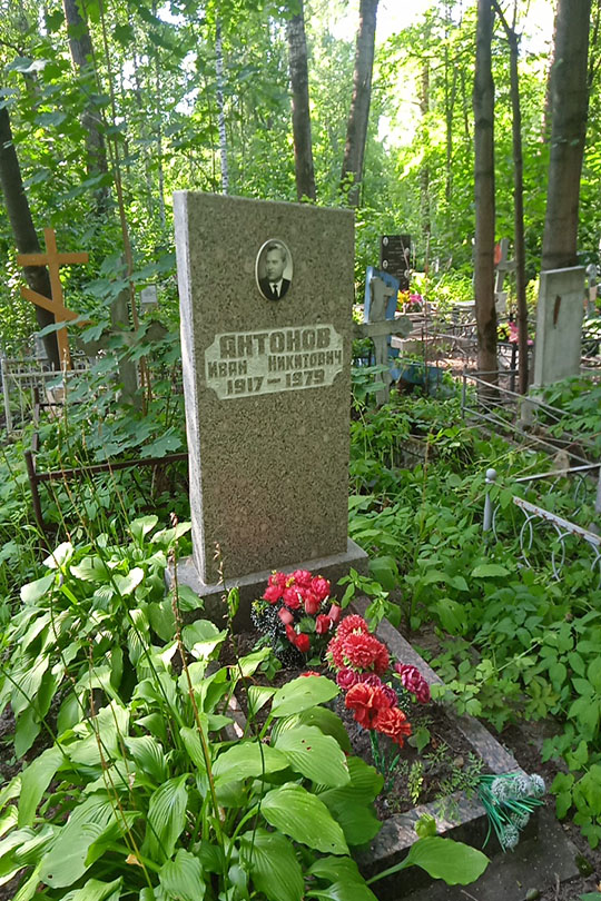 Антонов Иван Никитович