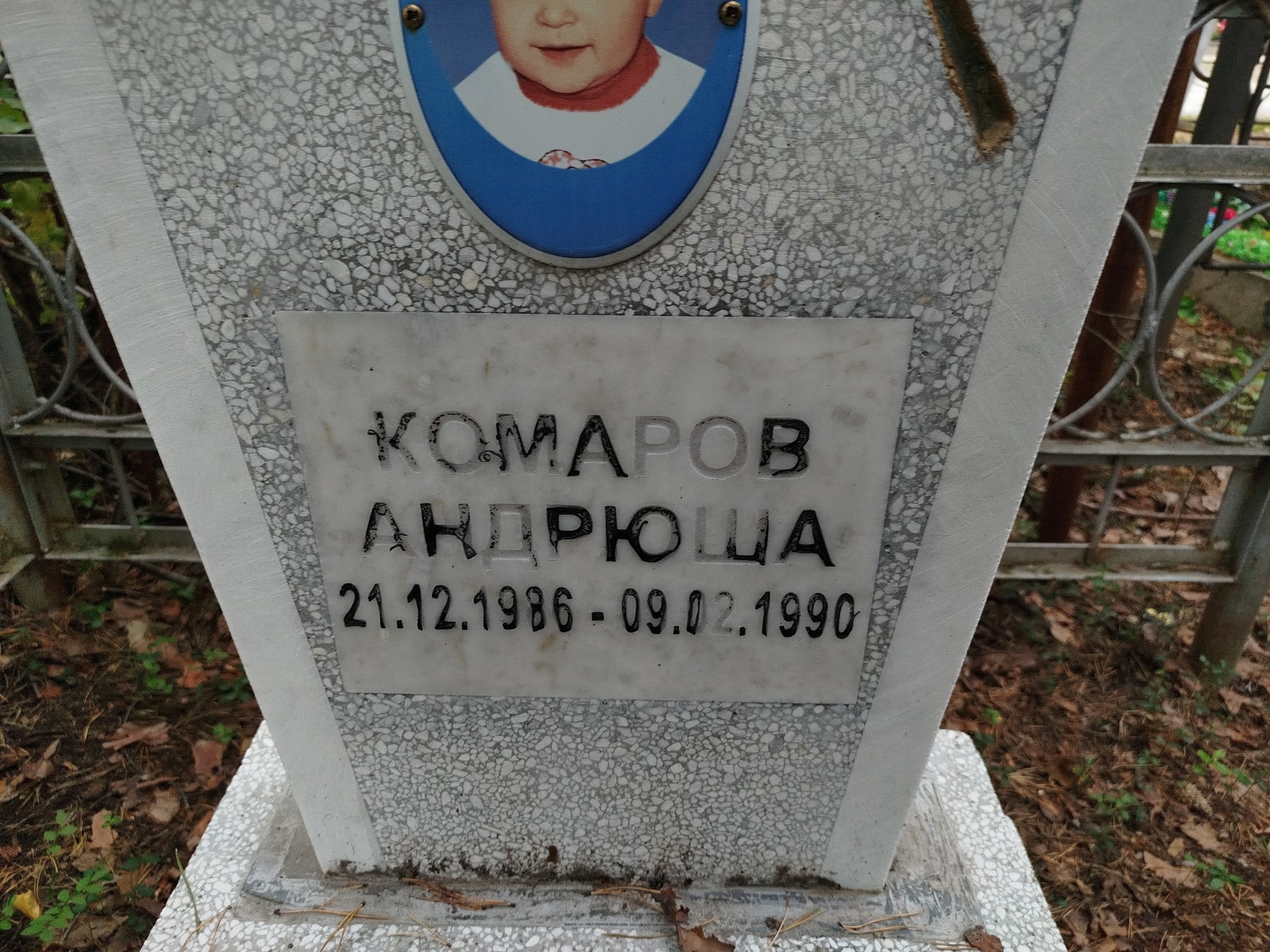 Комаров Андрюша
