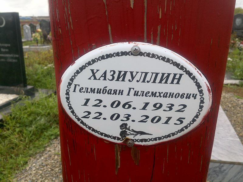 Гелмибаян Хазиуллин Гилемханович