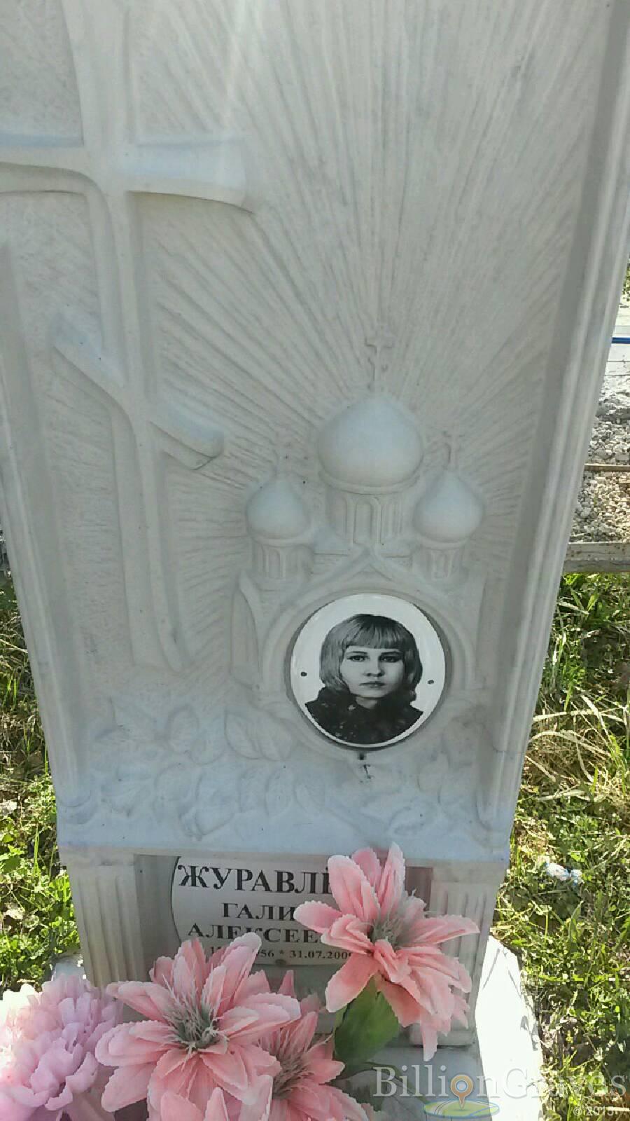 Журавлёва Галина Алексеевна