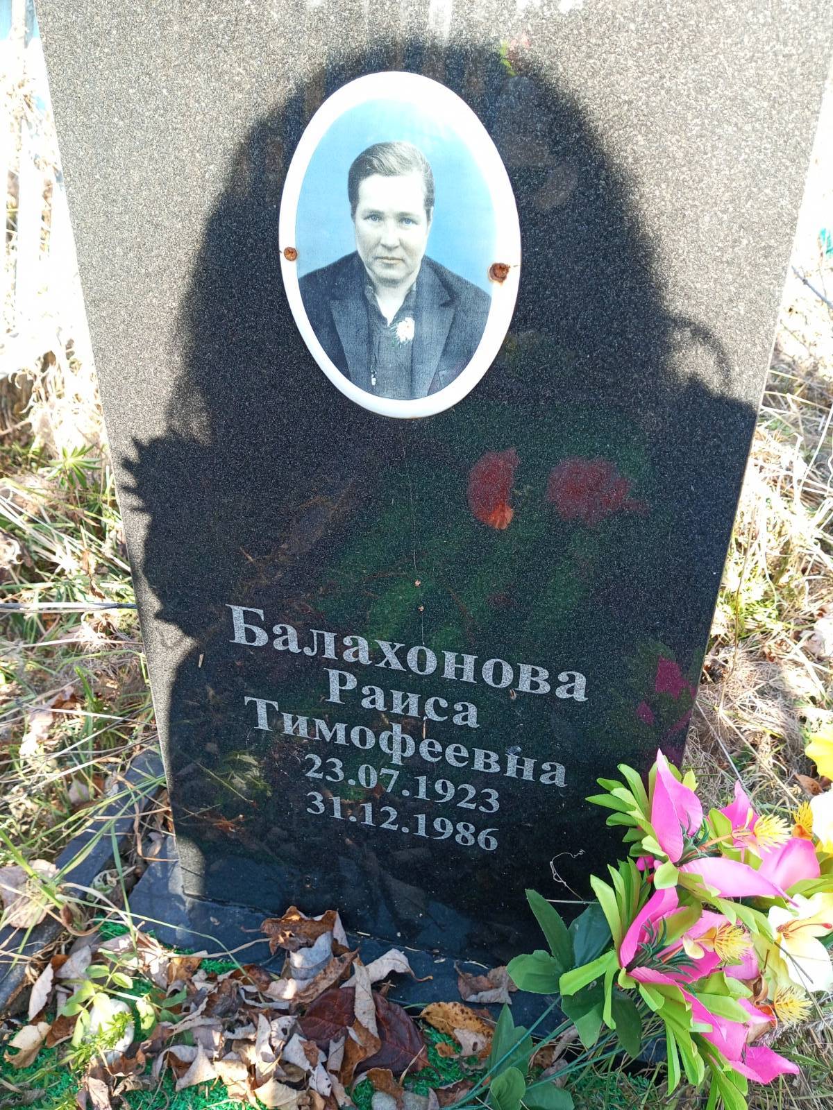 Балахонова Раиса Тимофеевна