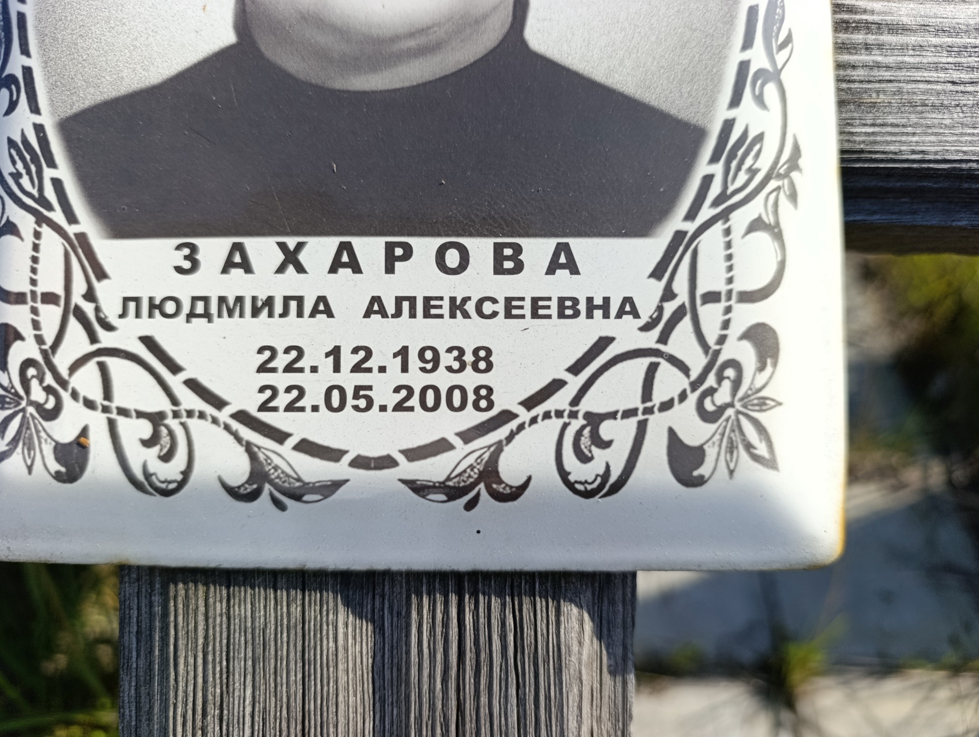 Захарова Людмила Алексеевна