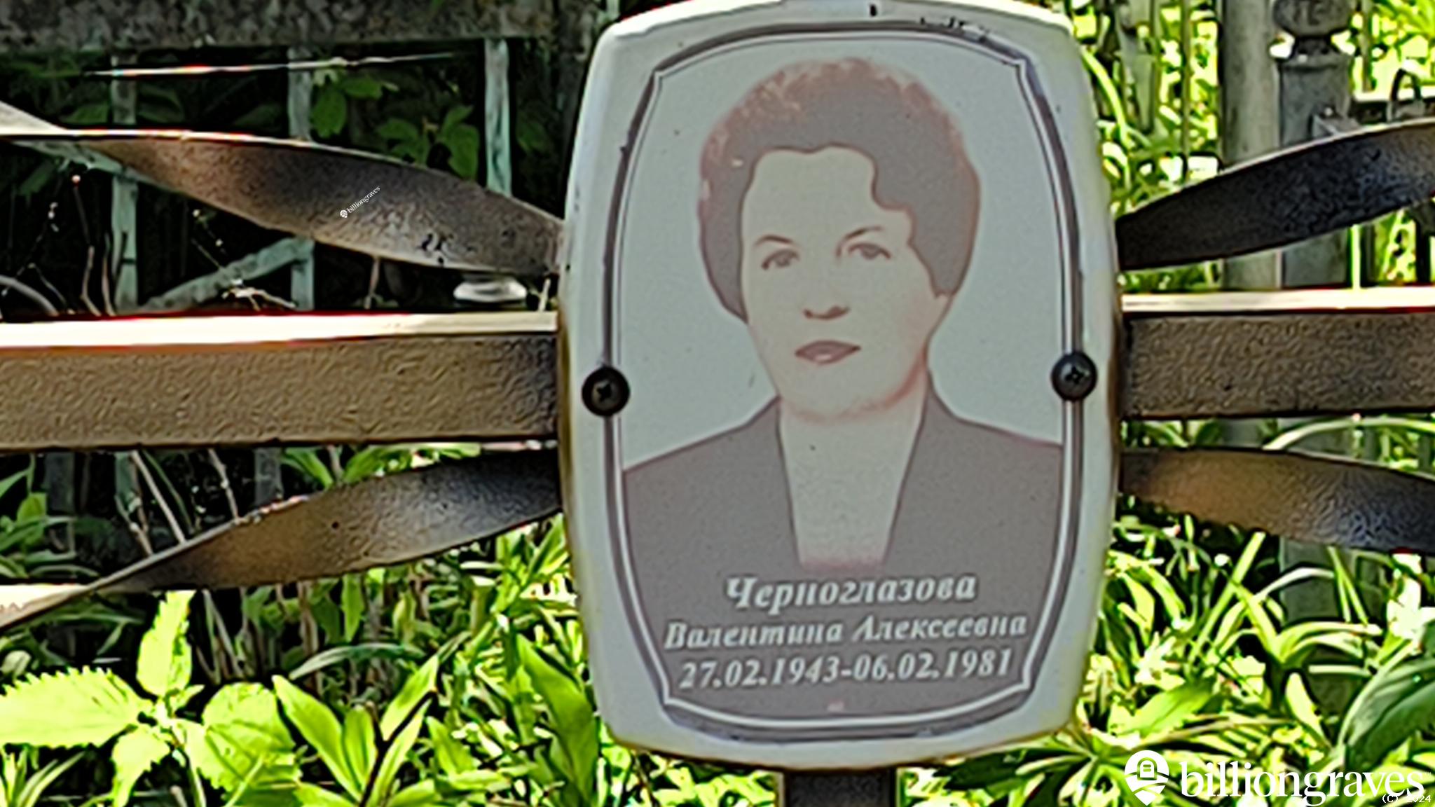 Черноглазова Валентина Алексеевна