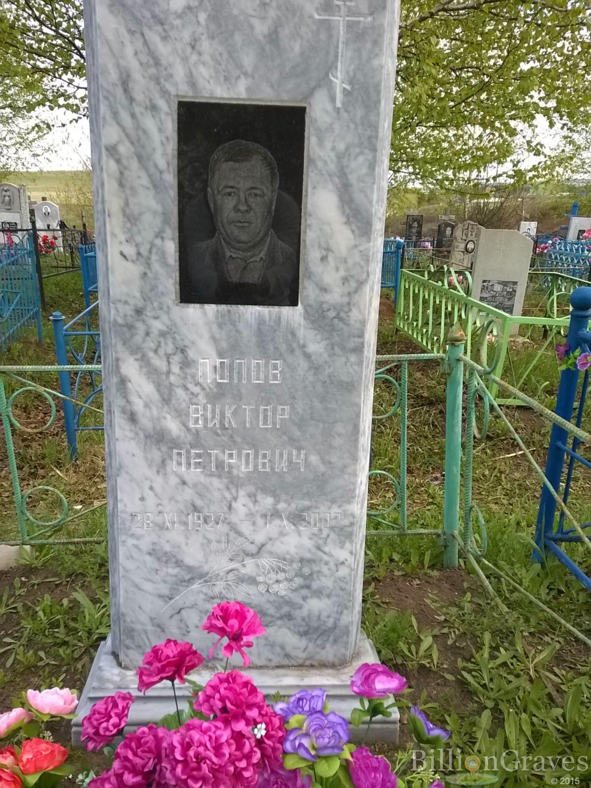 Попов Виктор Петрович