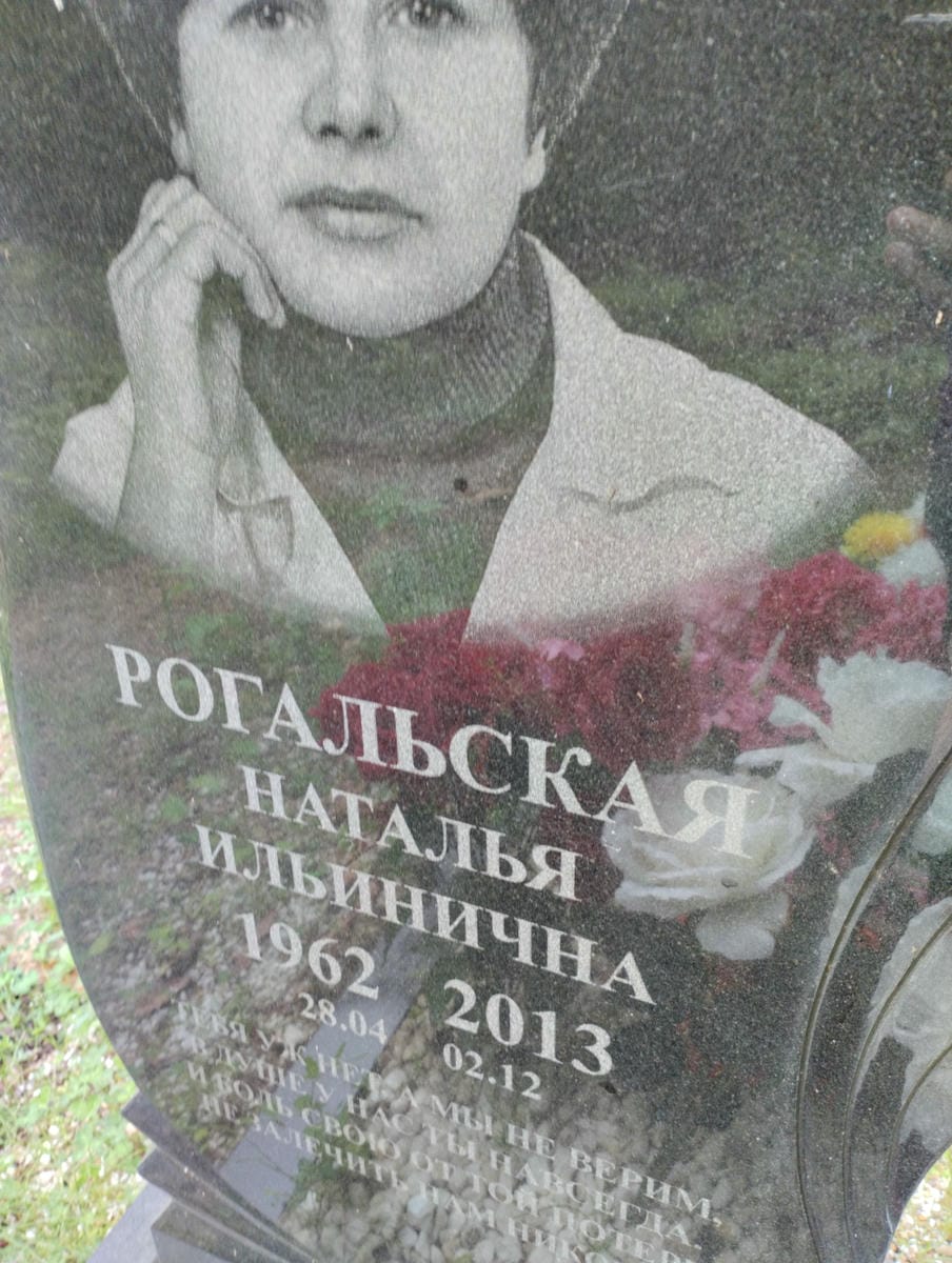 Рогальская Наталья Ильинична