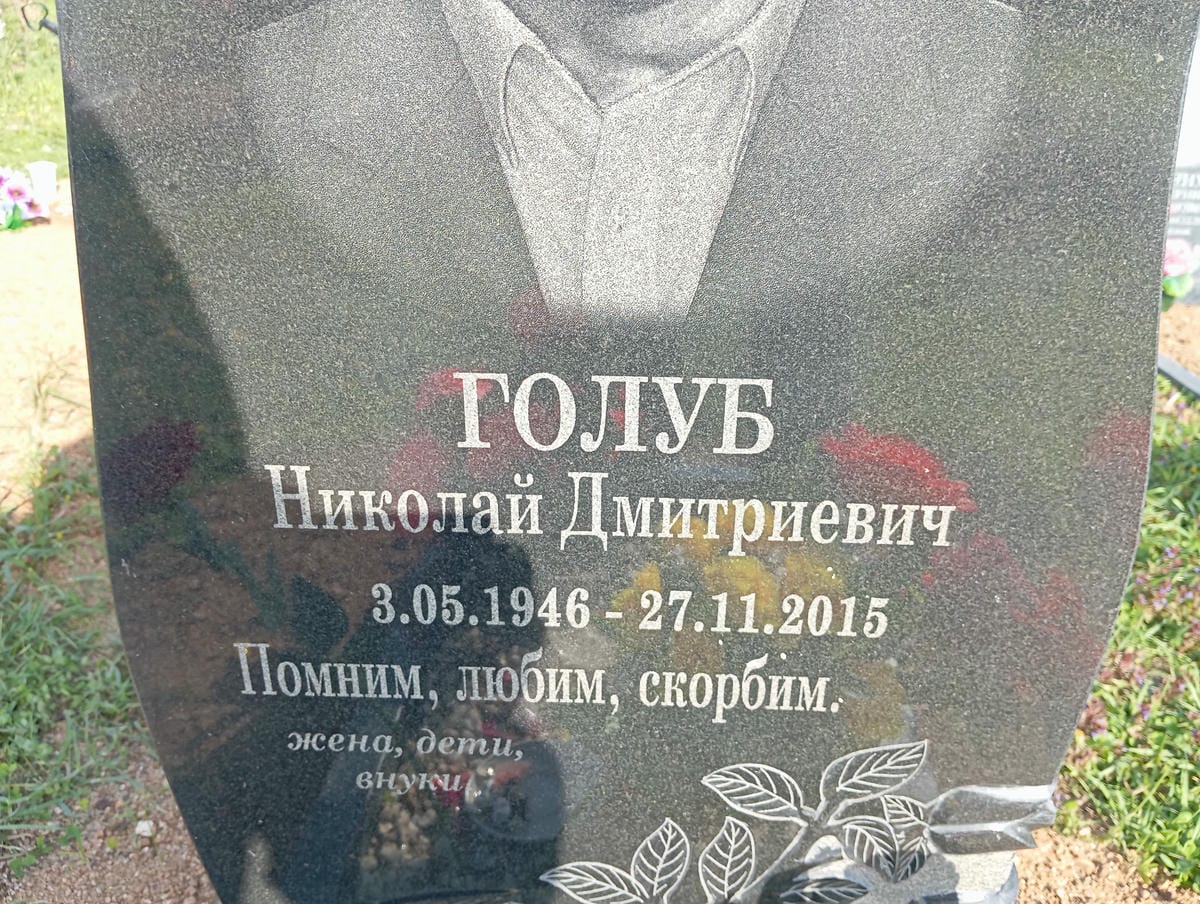 Голуб Николай Дмитриевич