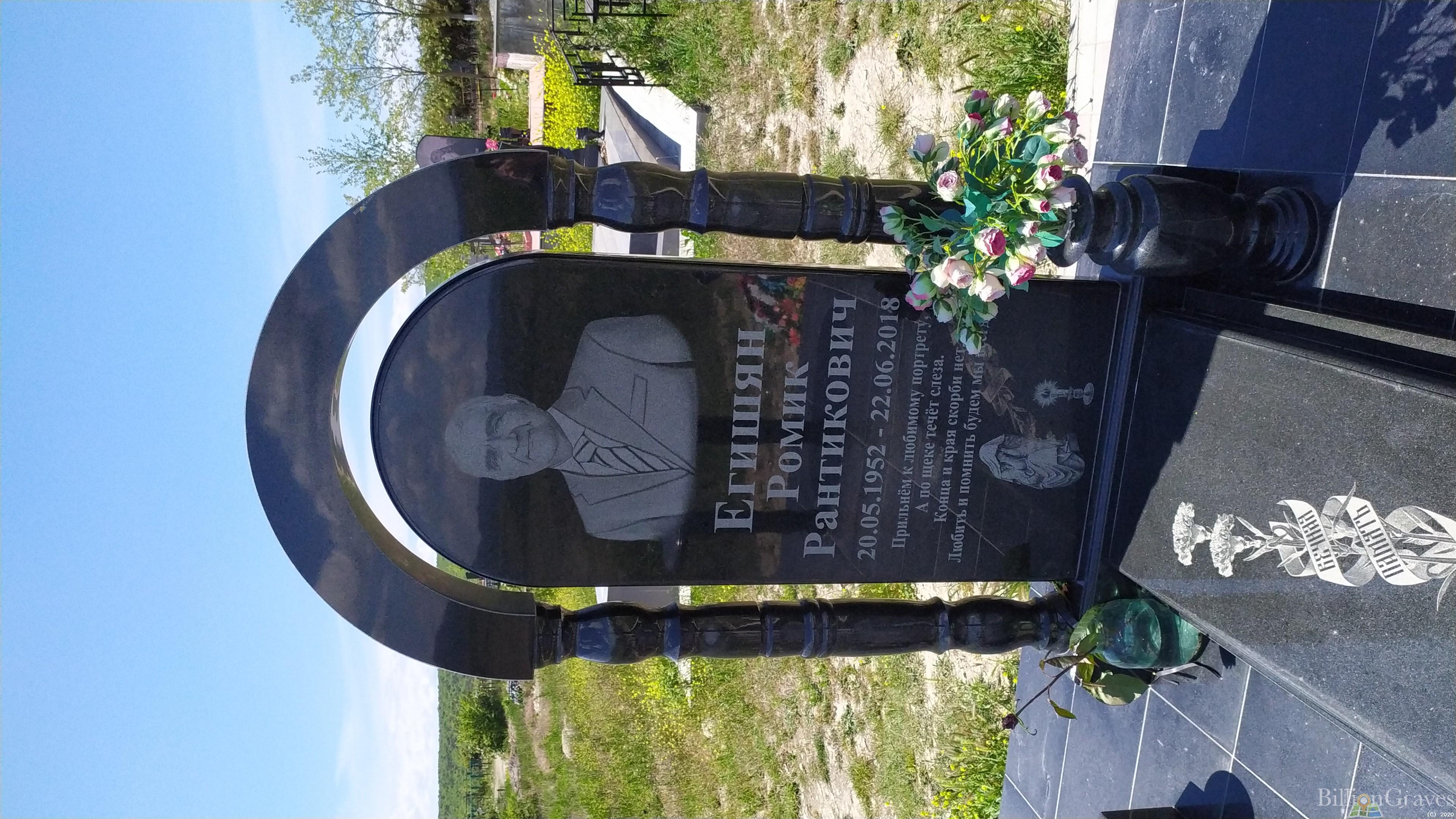 Егишян Ромик Рантикович