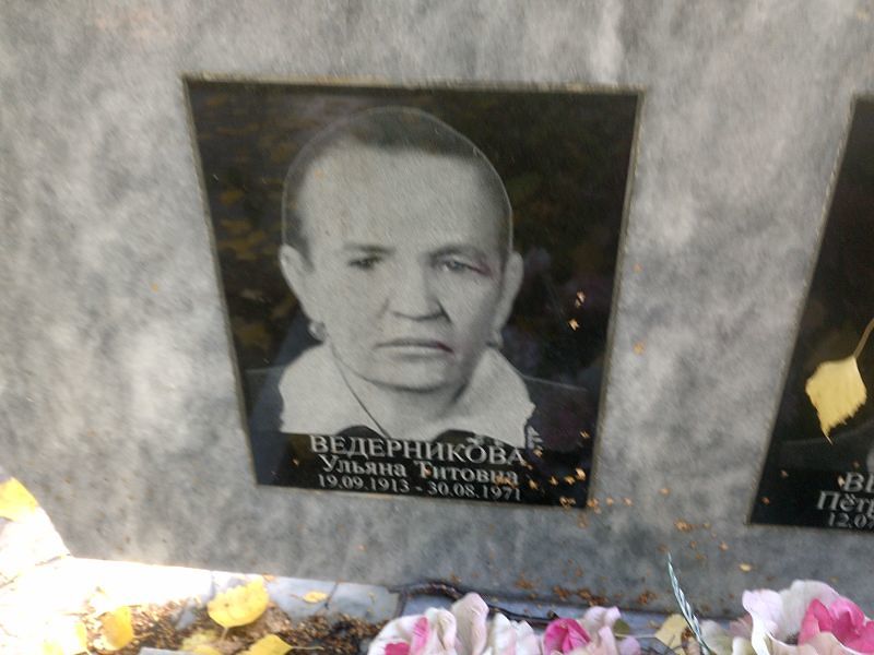 Ведерникова Ульяна Титовна
