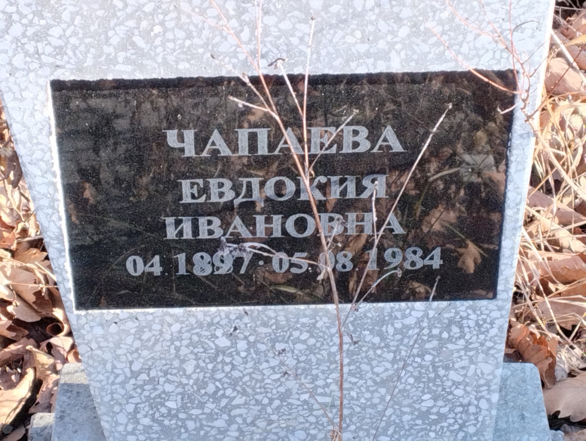 Чапаева Евдокия Ивановна