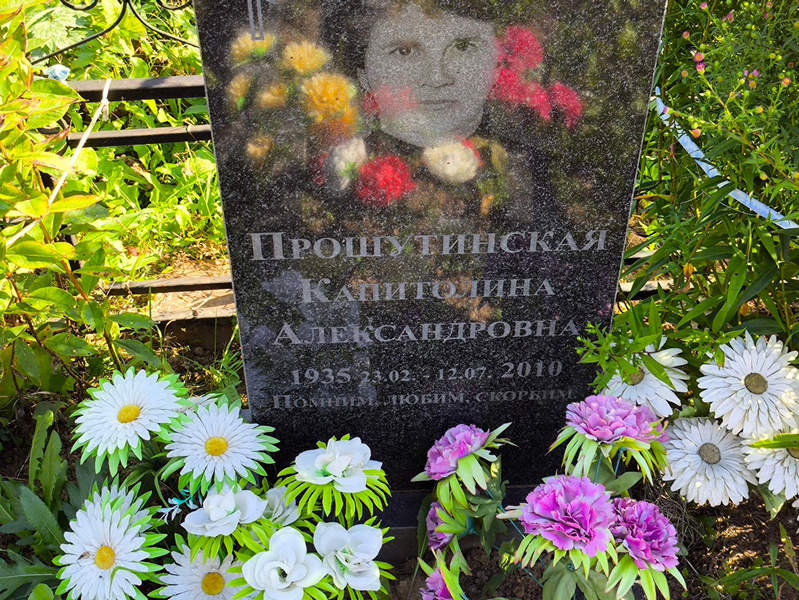 Капитолина Прошутинская Александровна