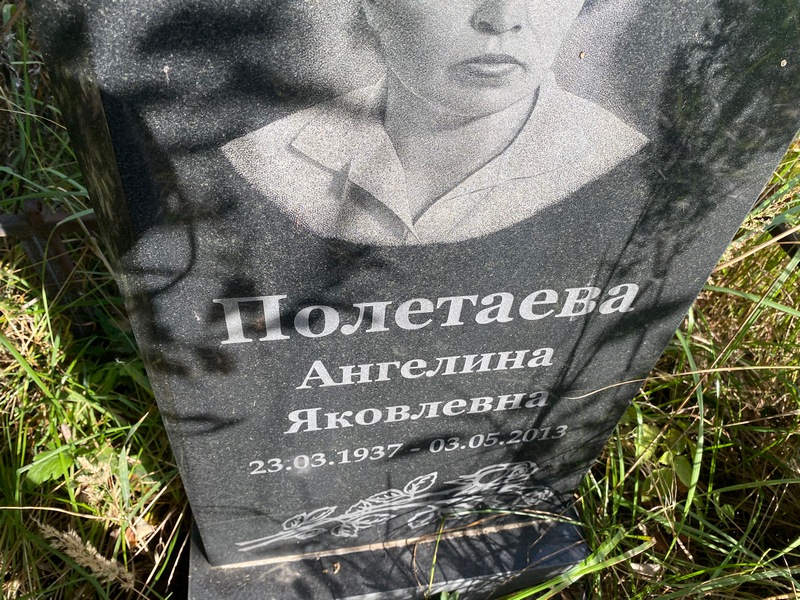 Ангелина Полетaева Яковлевна