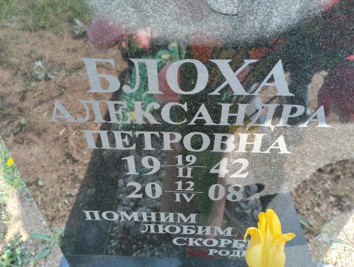 Блоха Александра Петровна