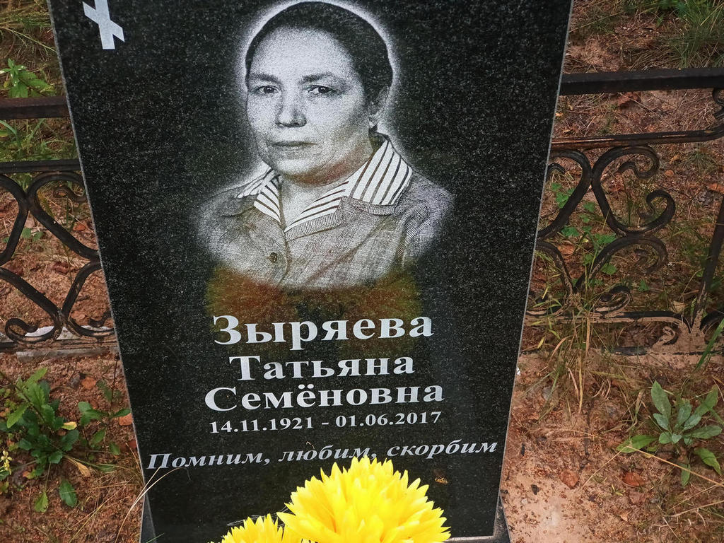 Зыряева Татьяна Семеновна