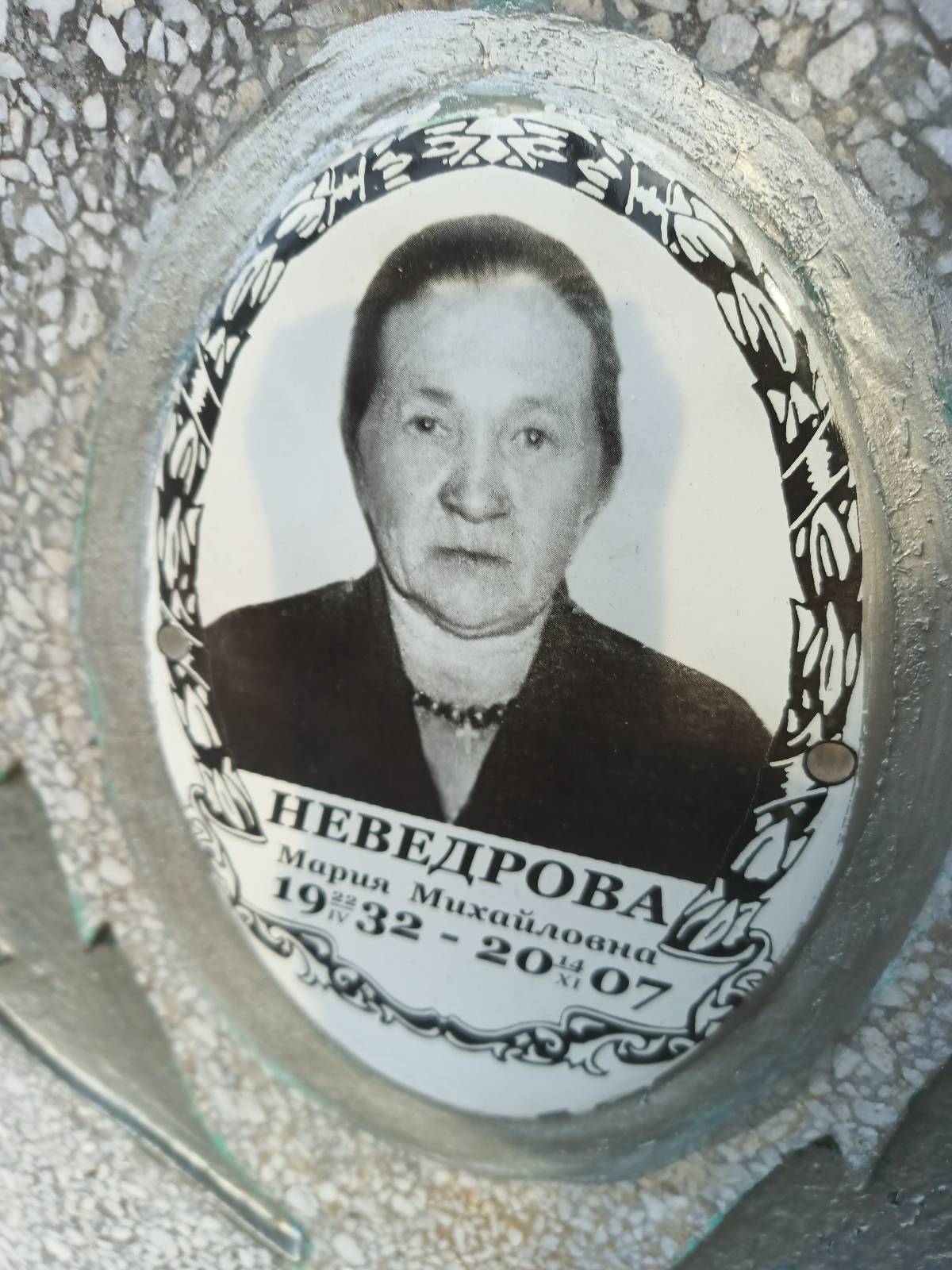 Неведрова Мария Михайловна