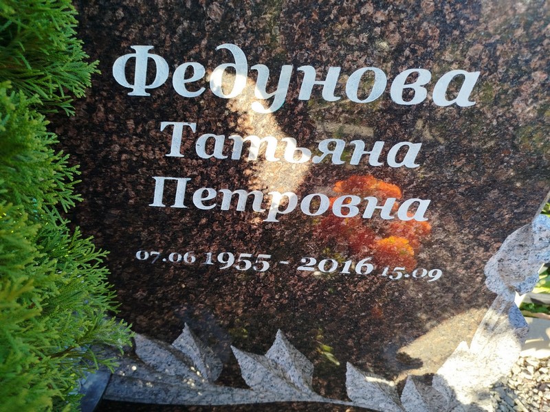 Федунова